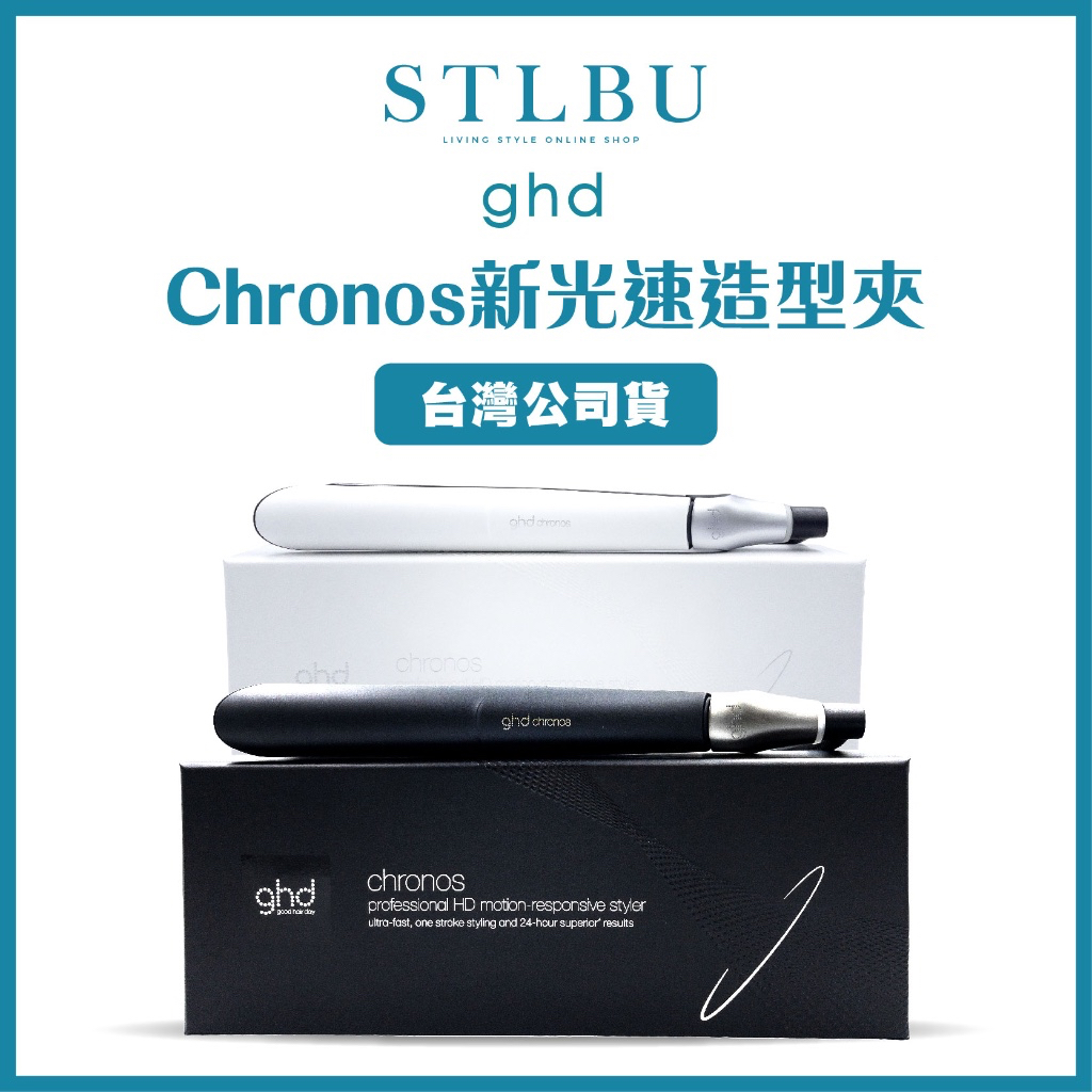 開發票 贈ghd分區夾 💚台灣派力公司貨💚 【STLBU】ghd Chronos 新光速造型夾 離子夾 造型離子夾