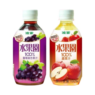 波蜜水果園 100%葡萄汁/蘋果汁280mlX6瓶 購滿地