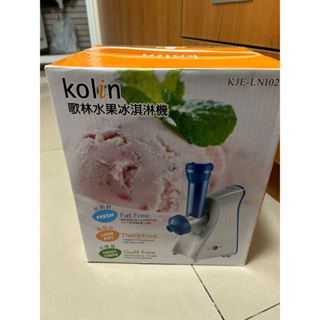 KJE-LN102全新歌林水果冰淇淋機