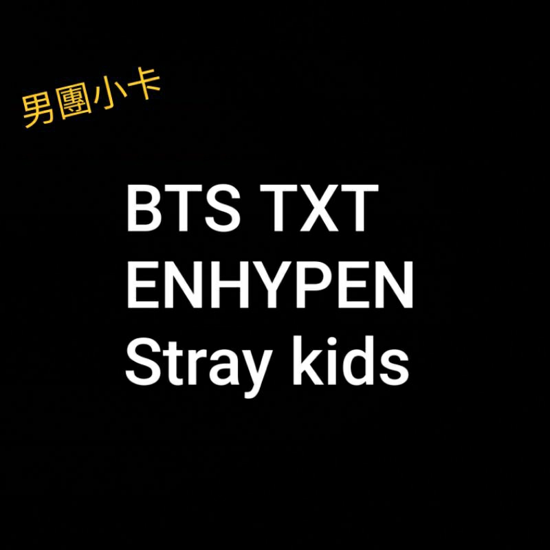 BTS TXT ENHYPEN Stray kids 小卡 專卡 男團 kpop 金泰亨 田柾國 黃鉉辰 崔然竣 梁禎元