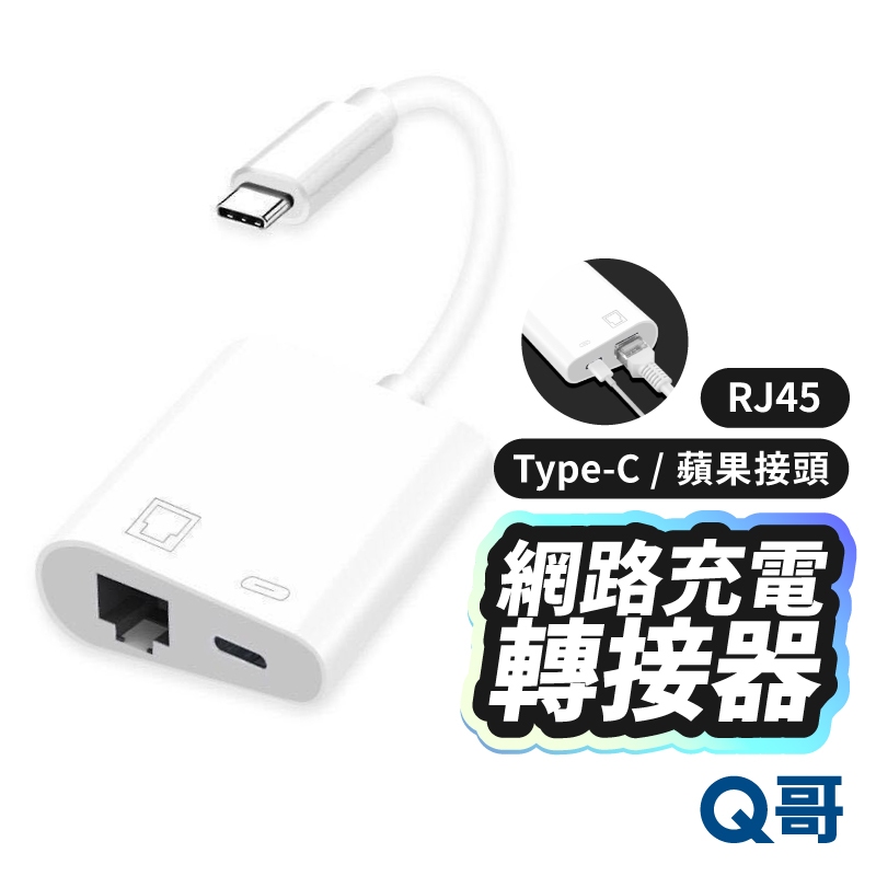 網路充電 轉接器 TypeC 二合一 適用蘋果 iPhone RJ45 有線網路 充電線 轉接頭 轉接線 LG006