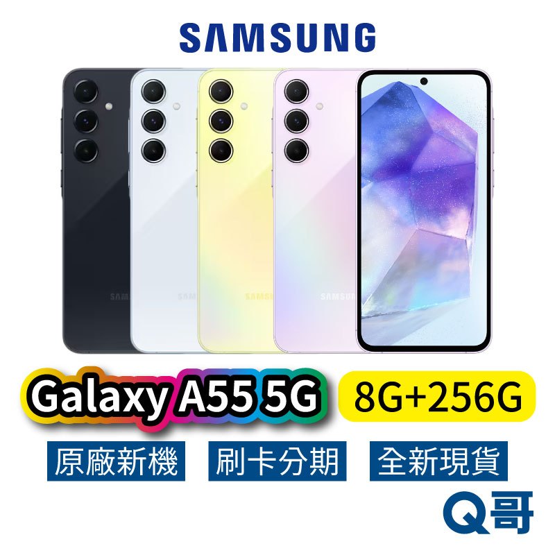 Samsung 三星 Galaxy A55 5G 8G/256G 全新 公司貨 原廠保固 三星手機 256G 空機
