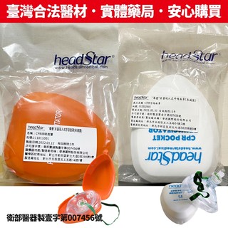 HeadStar CPR面罩 口袋面罩 POCKET MASK 口對口人工呼吸面罩💊瑞達美藥局精選⭐