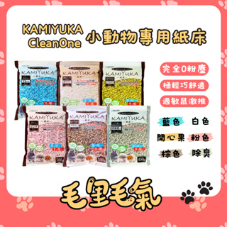 【Clean One】小動物專用紙床 KAMIYUKA 日本正貨 白色 棕色 粉色 藍色 除臭 開心果 紙墊料 200g