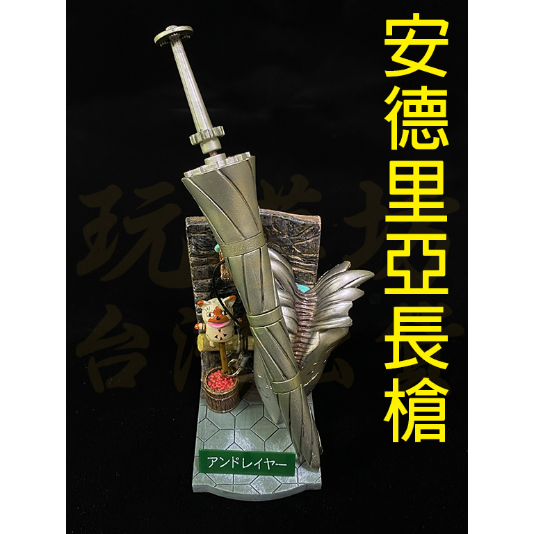 【 現貨 】『 安德里亞長槍 』16cm 塑膠材質 魔物獵人 怪物獵人 刀劍 兵器 武器 模型