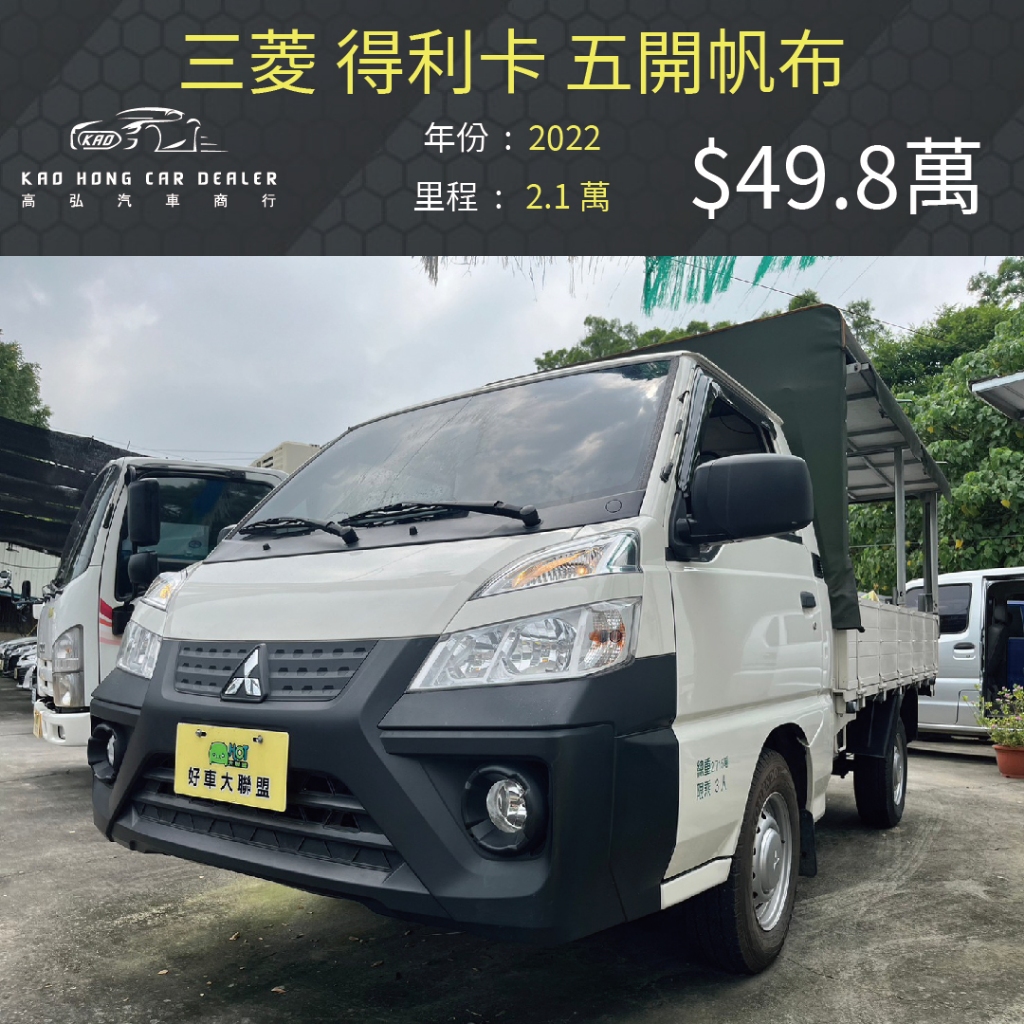 2022 得利卡 2.4 五面帆布 發財車 貨車 49.8萬