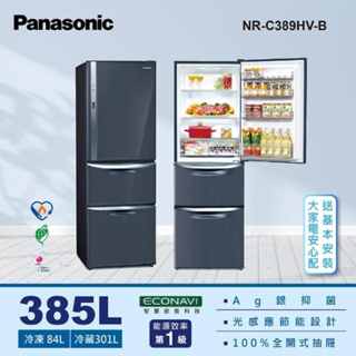 【Panasonic 國際牌】NR-C389HV-B 385L 變頻三門冰箱 皇家藍