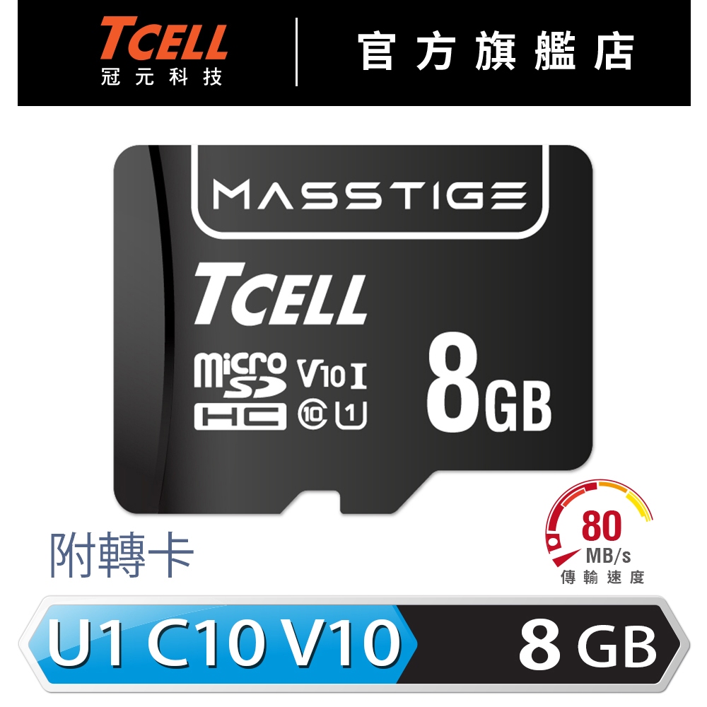 TCELL冠元 MASSTIGE C10 microSD 8/16/32/64/128GB 記憶卡【官方出貨】