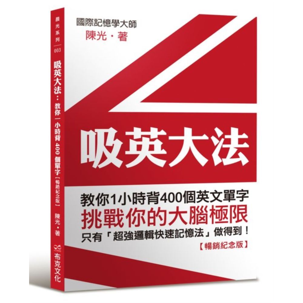 吸英大法：教你1小時背400個英文單字【暢銷紀念版】/陳光【城邦讀書花園】