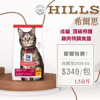 棉花寵物❤️Hills希爾思一般🐱 成貓雞肉特調食譜2/4/10KG 603820/10298/10296