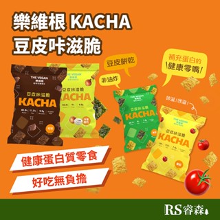 樂維根 KACHA！豆皮咔滋脆 海苔 巧克力 豆皮餅乾 蛋白餅乾 健身餅乾 蛋白零嘴 健康零嘴 純素零食 上班零食