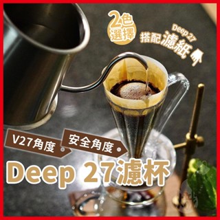 CAFEC 三洋 DEEP 27 V27 花瓣濾杯 Tritan 手沖咖啡 咖啡器材 濾杯 日本製 《熾咖啡烘焙工坊》