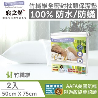 【丁丁藥局】寢之堡竹纖全密封防蟎枕頭套2入