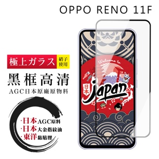 【24h台灣現貨快出】OPPO RENO 11F 保護貼 日本AGC全覆蓋玻璃黑框高清鋼化膜