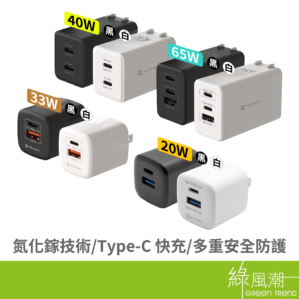 【快充 氮化鎵】20W 33W 40W 65W 充電頭 豆腐頭 PD+QC快充 手機充電器  PD充電頭 最新安規