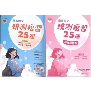 高中「龍騰出版」專攻統測 搶救國文統測複習25週(108課綱)🧑‍🏫亂GO天堂