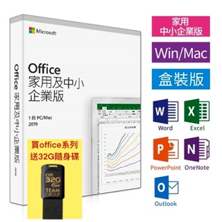 Microsoft微軟 Office2019 家用及中小企業版 終生使用版 實體盒裝 辦公室軟體 送隨身碟