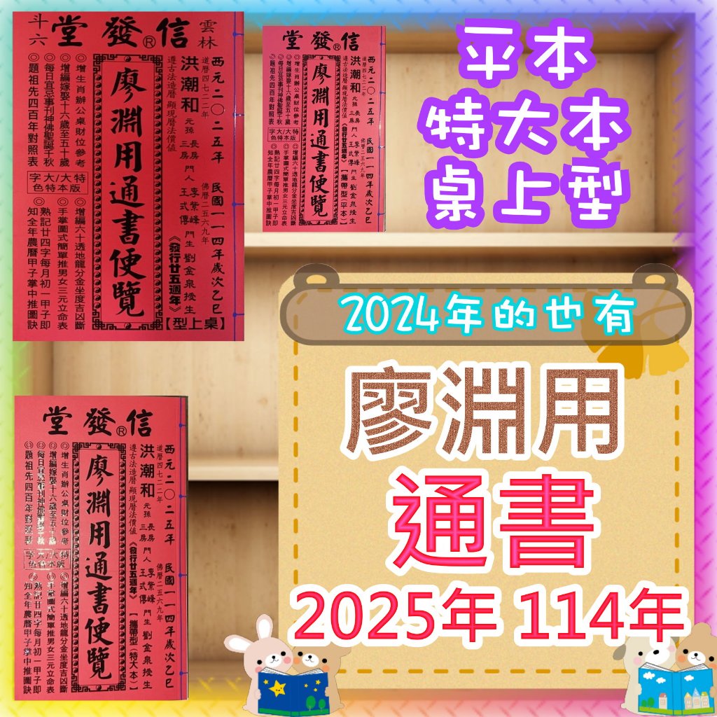 【JC書局】廖淵用通書便覽 信發堂 民國 114年 2025年 113年 2024年  (內有尺寸可選)平本 特大本 桌上型(大字本)