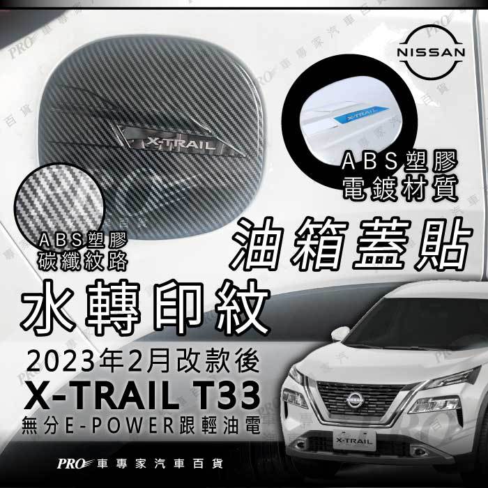 免運 2023年大改款後 X-TRAIL XTRAIL X TRAIL T33 油箱蓋 油蓋貼 油廂蓋 日產