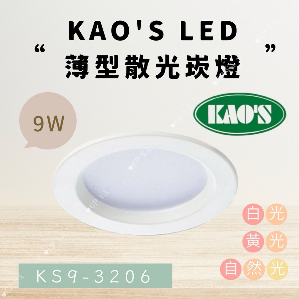 【CP YA】  KAOS KS9-3206 LED 9W 薄型散光崁燈 9CM 黃光 白光 自然光 台灣組裝