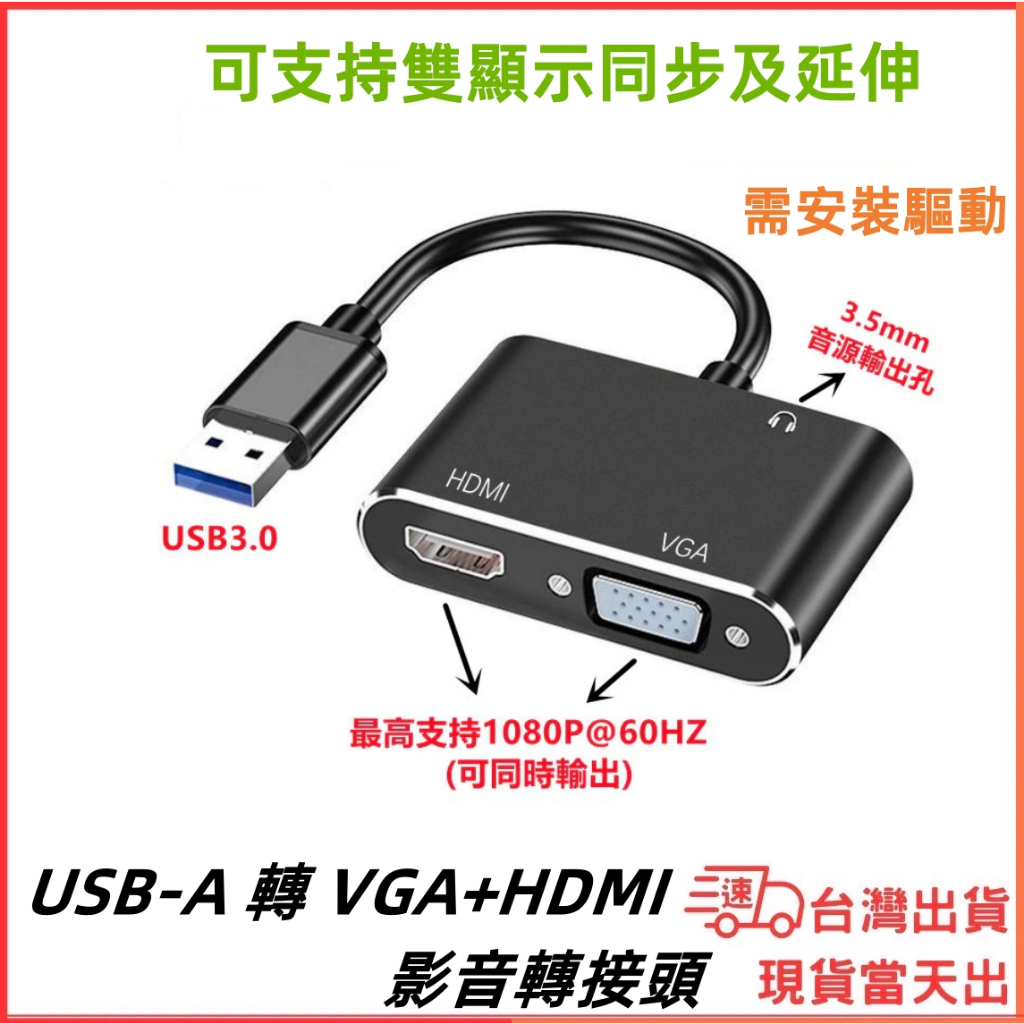 台灣現貨當日出 USB-A 轉 HDMI + VGA 3.5mm 音源接孔 1080P 60hz 影音轉接頭