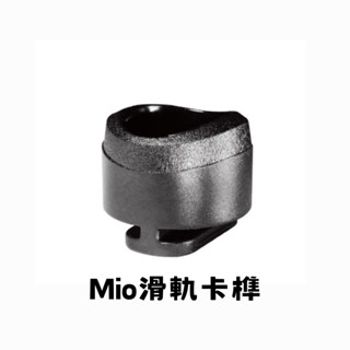 Mio 行車記錄器專用 原廠滑軌卡榫 卡扣零件 接頭 滑軌卡榫 MIO 小杯子