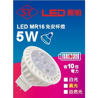 SY聲億科技 5W LED杯燈 MR16 全電壓AC100~240V 高流明 投射燈 珠寶燈 需移除安定器