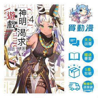 青文 輕小說《神明渴求著遊戲(1~4)》現貨 全新 中文版 贈書套 細音啓 智瀬といろ