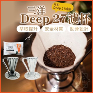 CAFEC 三洋 DEEP 27 V27 花瓣濾杯 Tritan 手沖咖啡 咖啡器材 濾杯 日本製 【啡茶時刻】