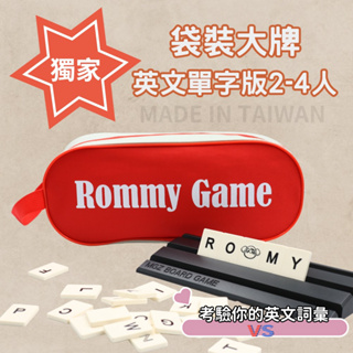 Rommy 數字遊戲 以色列麻將 袋裝大牌英文單字版2-4人 益智 桌遊 過年聚會 麻將遊戲 兒童桌遊 拉密