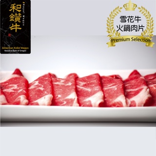 【漢克嚴選】美國和鑽牛精選雪花牛火鍋燒肉肉片(150g±10%/盒)