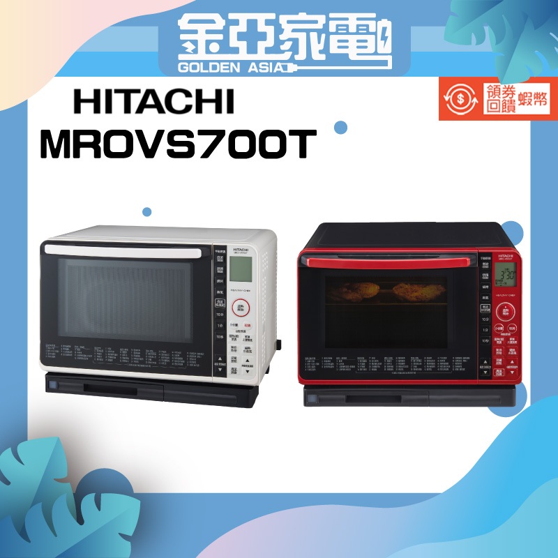 現貨免運🤍再送蝦幣10倍🔥 HITACHI日立 22L過熱水蒸氣烘烤微波爐 MROVS700T