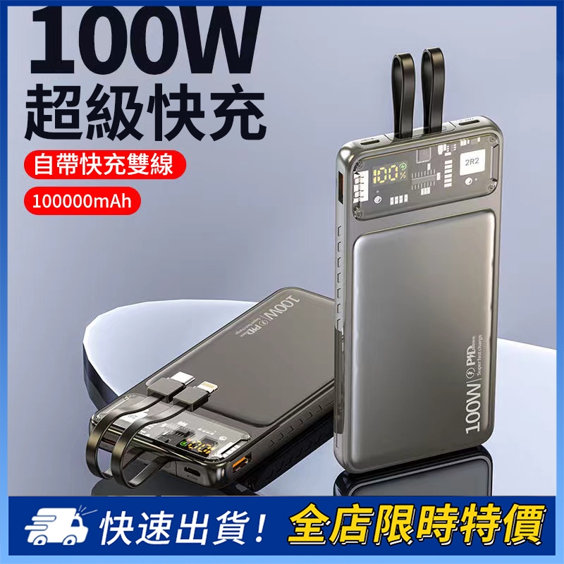 【贈藍牙耳機】行動電源 100000mAh大容量 100W超級快充 自帶雙線 移動電源 行充 電源 適用安卓/蘋果