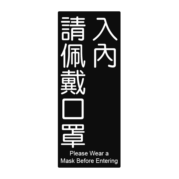 (含稅) WIP 862 入內請配戴口罩 直式 貼牌 標示牌 指示牌 告示牌 附泡棉 10x24cm