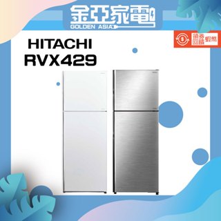 現貨🔥領券10倍蝦幣回饋🔥日立 HITACHI RVX429 417L 兩門 電冰箱 另有RG449