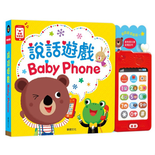 華碩文化 說話遊戲BABY PHONE玩具手機 S010 兒童玩具手機 幼兒音樂玩具 故事播放 幼兒玩具