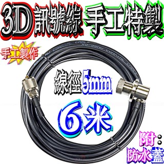 ☆波霸無線電☆3D訊號線 手工特製 6米附頭 五種接頭可選 RG-58 訊號線 電纜線 低損耗 訊號較強 RG-58AU