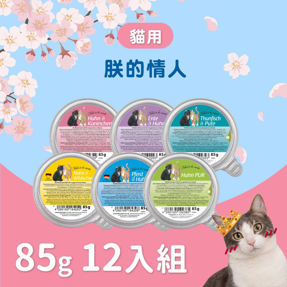 葛蕾特GranataPet｜貓用無穀主食餐盒 朕的情人系列 85g 箱裝 12入