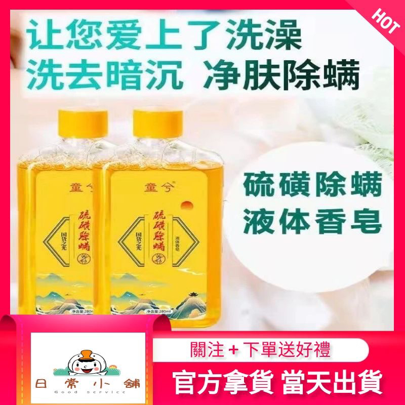 ❤️‍🔥日常小舖）* 正品童兮 🎉 沐浴露除蟎液體香皂 🧼 止癢 淨膚 水潤 深層 清潔 抗痘 除螨 保濕 硫磺皂☀️