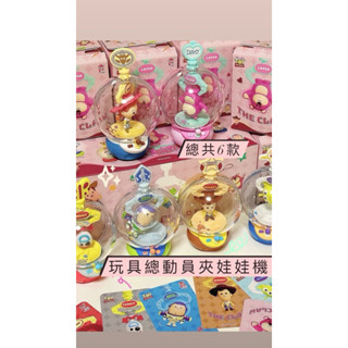 『現貨』✨🐰正版 ☞ 玩具總動員夾娃娃機系列 確認款 潮玩 盲盒 送禮 胡迪 熊抱哥 三眼怪 巴斯光年 翠絲 叉叉
