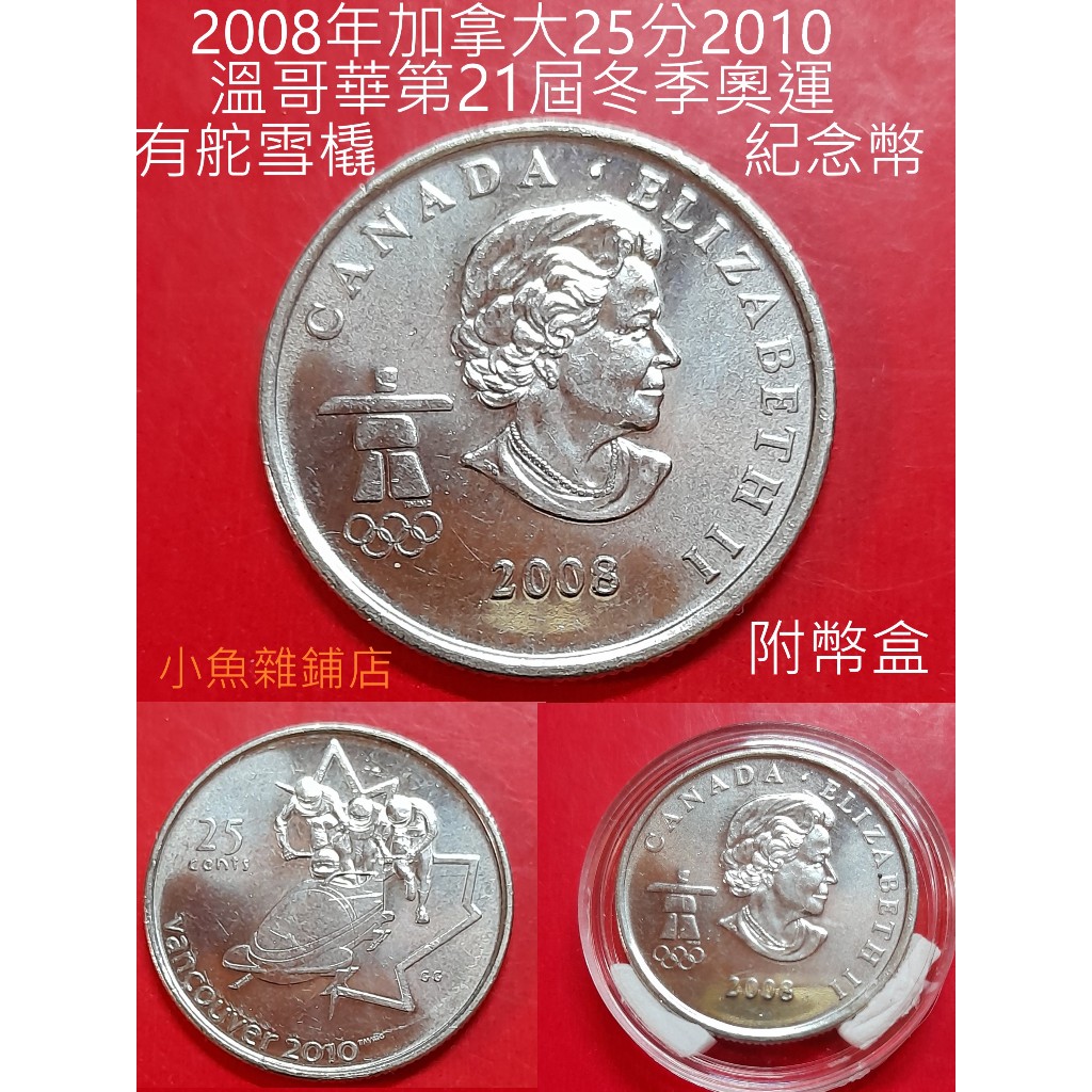 錢幣.2008年加拿大25分2010溫哥華第21屆冬季奧運.有舵雪橇紀念幣.歐美熱收藏.