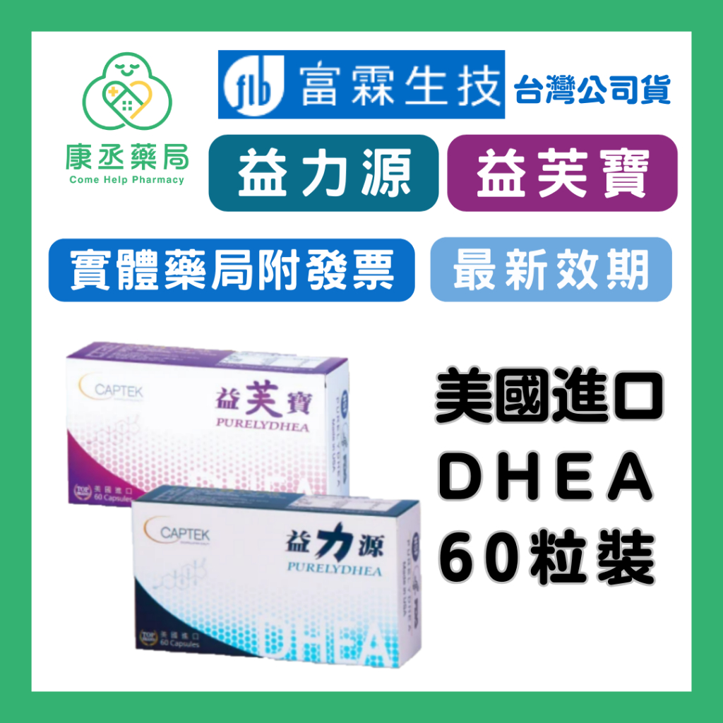 【10%蝦幣回饋】【康丞藥局】益力源 益芙寶 美國進口 DHEA  賜汝蒙 賀補蒙 特補樂