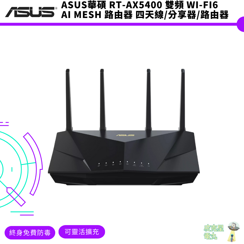 ASUS華碩 RT-AX5400 雙頻 Wi-Fi6 Ai Mesh 路由器 四天線/分享器/路由器【皮克星】