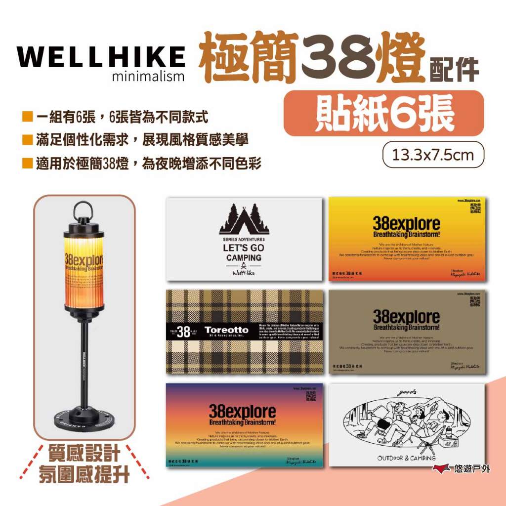 【WELLHIKE】極簡38燈貼紙6張 極簡38燈配件 露營燈貼紙 LED燈貼紙 氛圍燈配件 露營 悠遊戶外