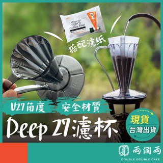 CAFEC 三洋 DEEP 27 V27 花瓣濾杯 Tritan 手沖咖啡 咖啡器材 濾杯 日本製 (兩個兩咖啡)