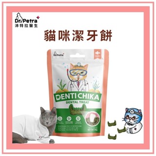 Dr.Petra沛特拉醫生 貓咪潔牙餅 鮭魚口味 70g/袋裝 齒狀結構 貓咪零食 潔牙零食 貓餅乾