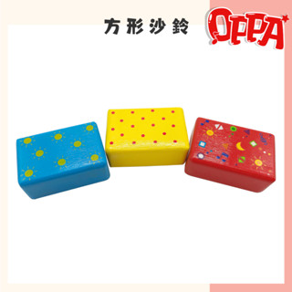 【OPPA】奧福樂器 彩色木沙鈴 沙鈴 沙鈴方塊 全木質｜幼兒教具 兒童樂器 音樂律動