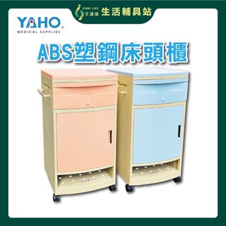 艾護康 耀宏YAHO YH016-1 ABS塑鋼床頭櫃 床頭櫃 病床櫃 醫療櫃 床邊櫃