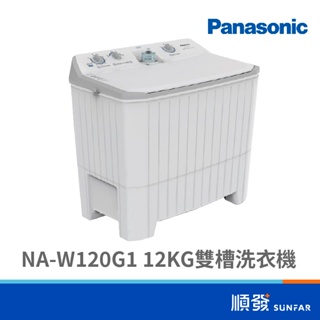 Panasonic 國際牌 NA-W120G1 12KG 雙槽 洗衣機 瓷灰白色