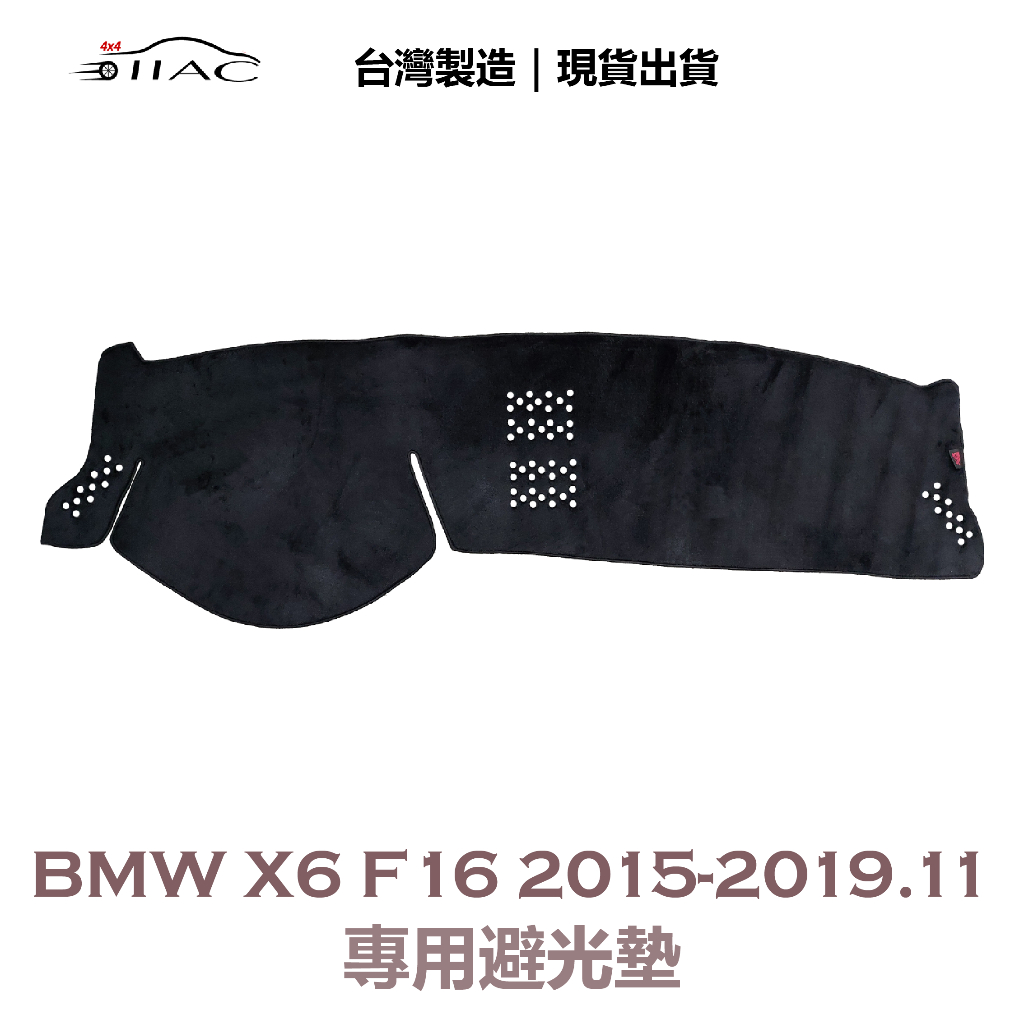 【IIAC車業】BMW X6 F16 專用避光墊 2015-2019/11月 防曬 隔熱 台灣製造 現貨